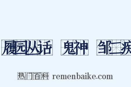 履园丛话·鬼神·邹二痴是什么意思的图片